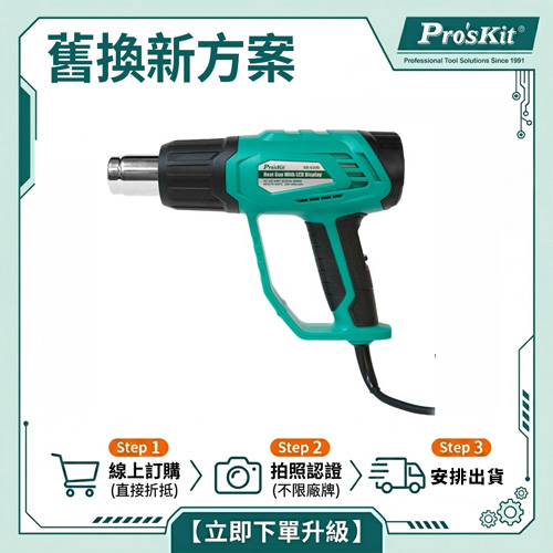 【舊換新方案】數顯型熱風槍 SS-630A