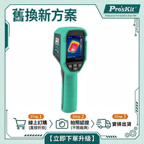【舊換新方案】紅外熱成像儀 MT-6120