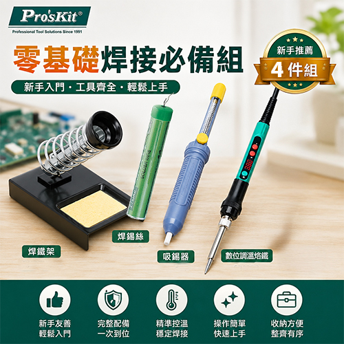 【職人工具超值組】零基礎焊接必備組