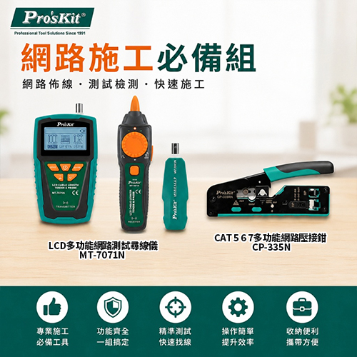 【職人工具超值組】網路施工一條龍工具組
