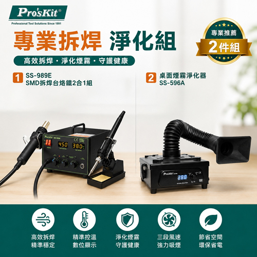 【職人工具超值組】SMD拆焊無煙作業組