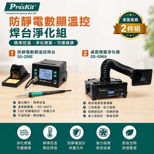 【職人工具超值組】無煙防靜電焊接工作組