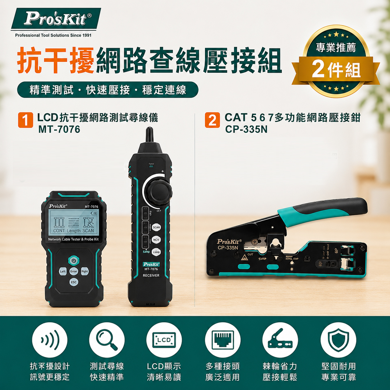 【職人工具超值組】抗干擾網路查線壓接組