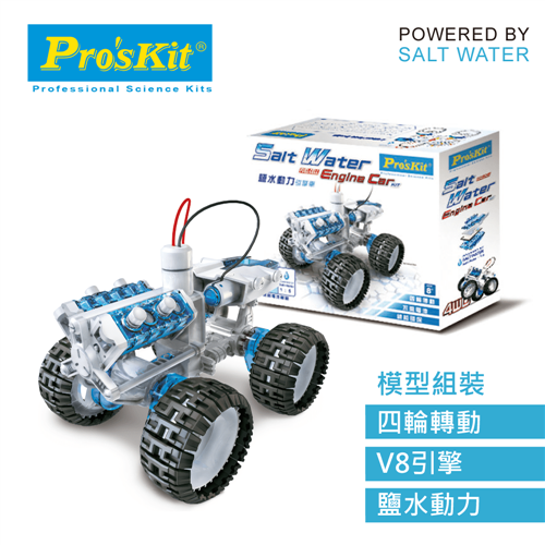 ProsKit 寶工科學玩具  GE-752  鹽水動力引擎車