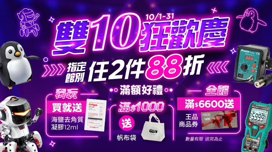 10/1-10/31雙十購物節