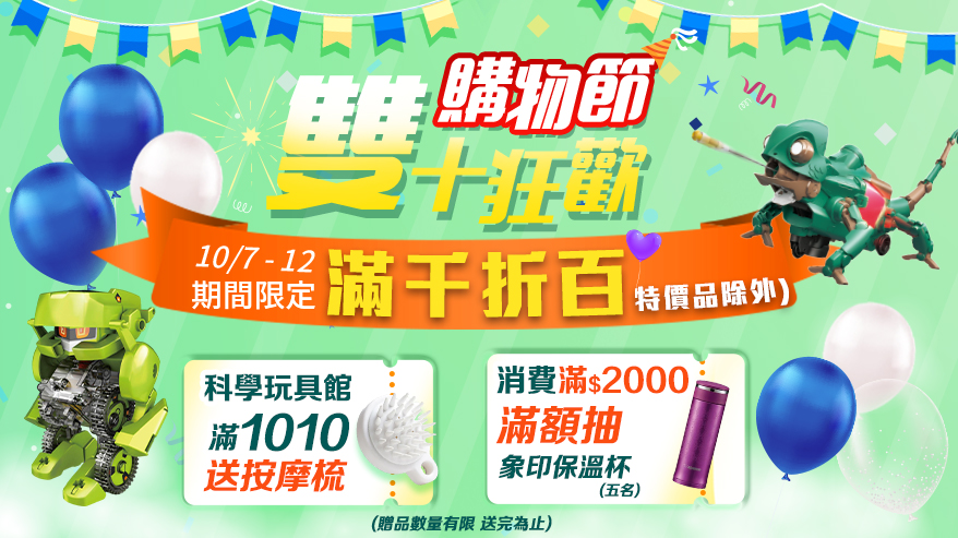 10/1-10/31雙十購物節