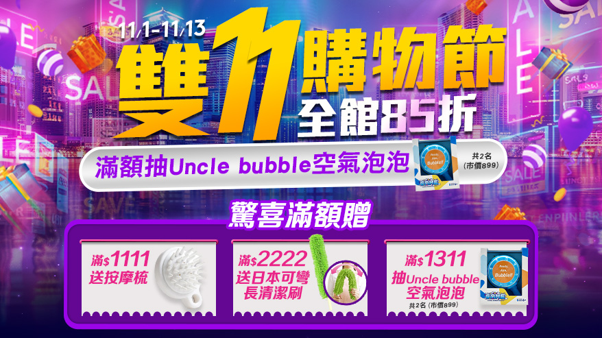 11/1-30 雙11全館85折