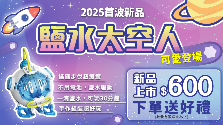 鹽水太空人