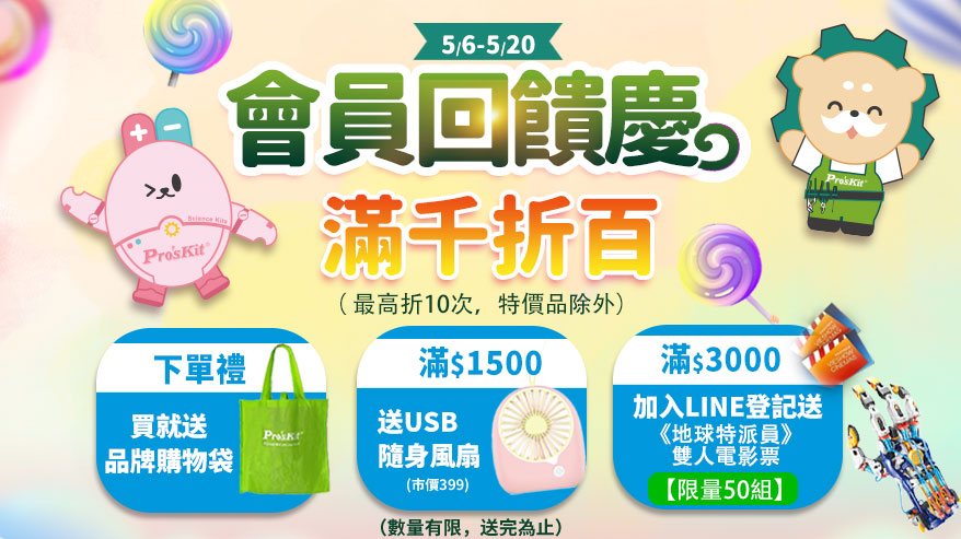 會員回饋慶