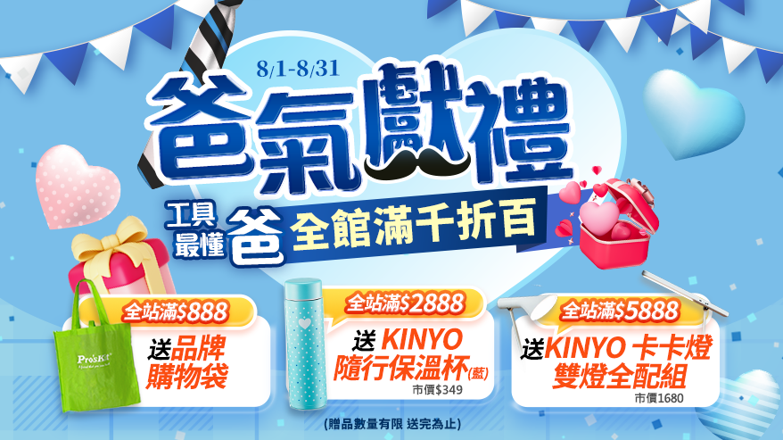 8/1-8/31爸氣獻禮
