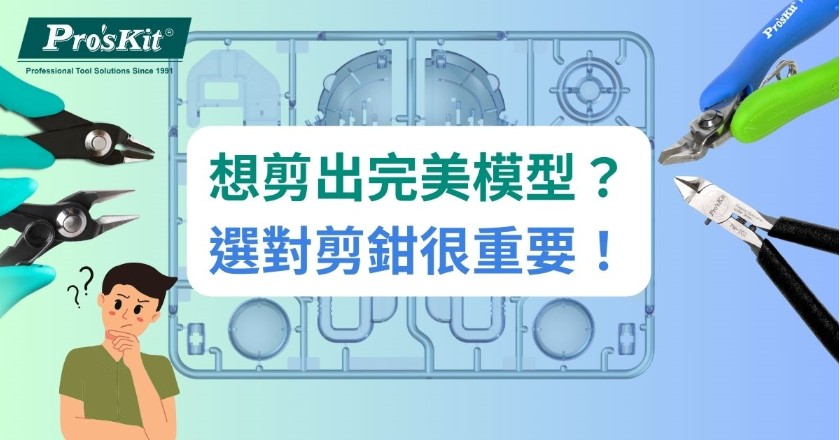 想剪出完美模型？選對剪鉗很重要