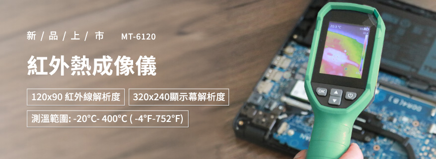 紅外熱成像儀 MT-6120
