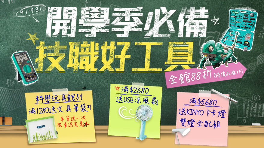 9/1-9/30開學