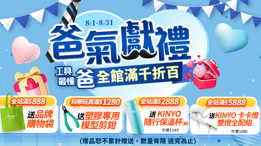 8/1-8/31爸氣獻禮