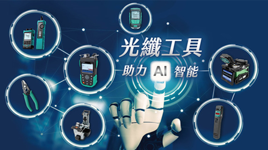 AI光纖工具