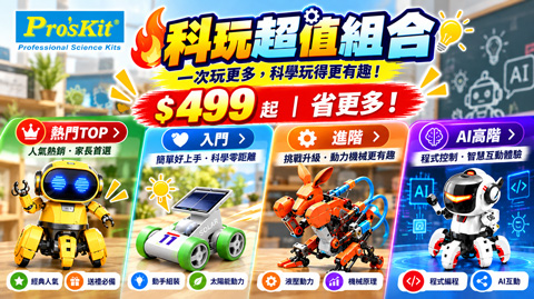 科玩超值組合｜一次玩更多，科學玩得更有趣！