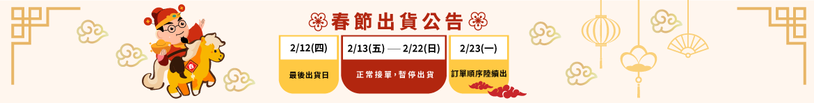 2026春節出貨公告