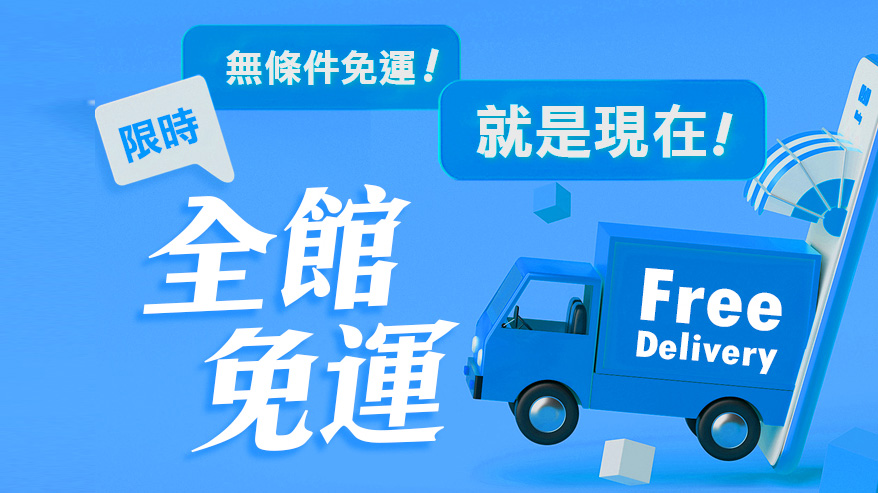 全館免運