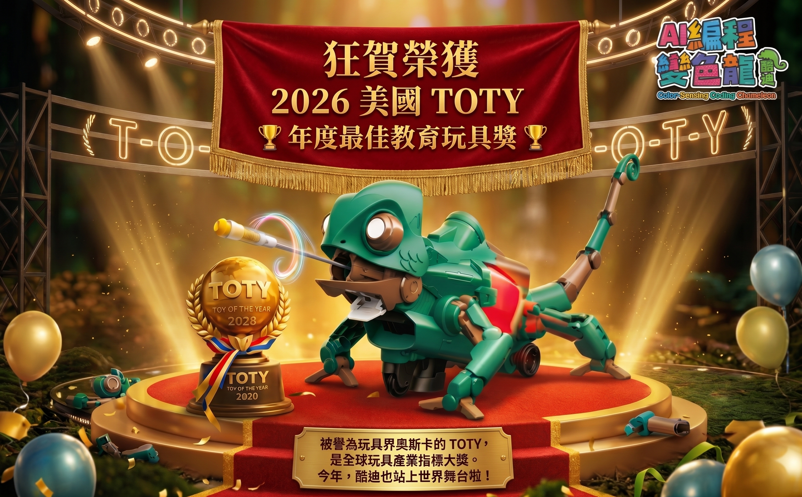 🏆狂賀🎉GE-735 AI編程變色龍-酷迪