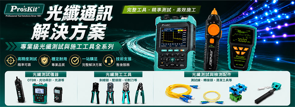 光纖解決方案