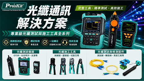 光纖解決方案