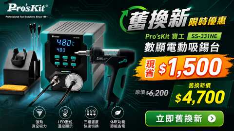 ProsKit 寶工 SS-331NE 數顯電動吸錫台