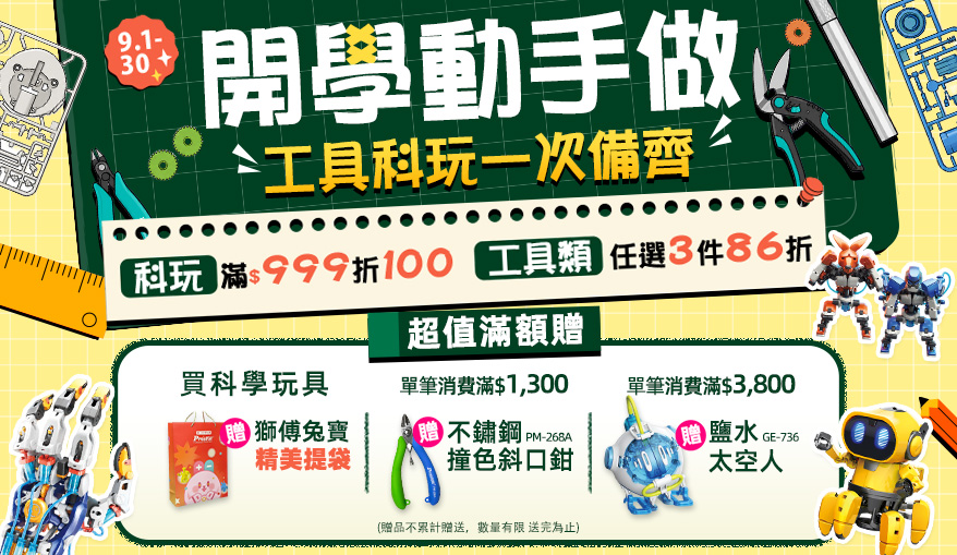 9/1-9/30 開學動手做｜工具科玩