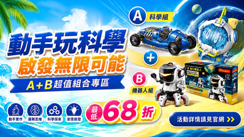 動手玩科學啟發無限可能
